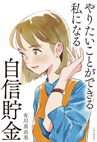 やりたいことができる私になる自信貯金 有川真由美/著 教養新書の本その他の商品画像