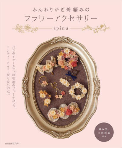 ふんわりかぎ針編みのフラワーアクセサリー spinu/著 編み物の本の商品画像