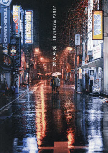夜光水景 JUNYA WATANABE写真作品集 JUNYA WATANABE/著 アート写真集その他の商品画像