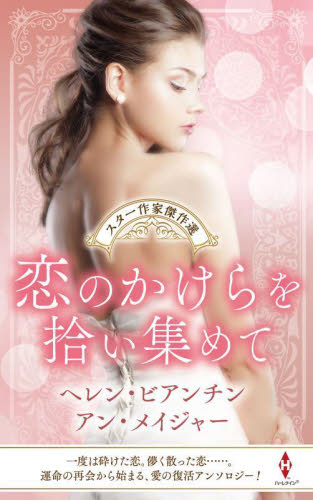 恋のかけらを拾い集めて (HPA 62 スター作家傑作選) ヘレン・ビアンチン/他著 若菜もこ/他訳