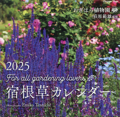 ’２５　おぎはら植物園宿根草カレンダー 荻原範雄　天日恵美子 カレンダーの商品画像
