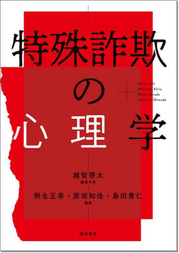 特殊詐欺の心理学 越智啓太／編集代表 心理一般の本その他の商品画像