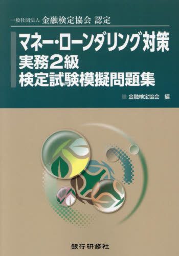 マネー・ローンダリング対策実務2級検定試験模擬問題集 一般社団法人金融検定協会認定 金融検定協会/編 金融資格の本の商品画像