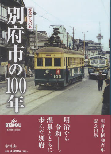 別府市の１００年 永野康洋 日本史の本その他の商品画像
