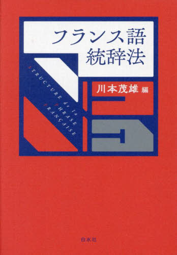 フランス語統辞法 （新装版） 川本茂雄／編 フランス語の本その他の商品画像