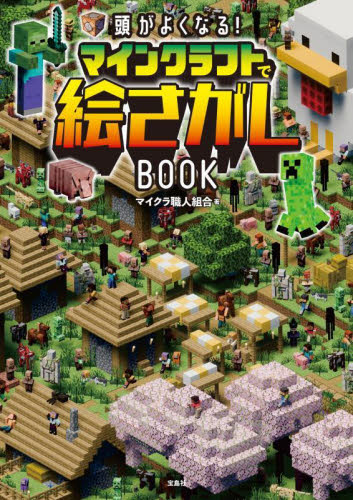 頭がよくなる！マインクラフトで絵さがしＢＯＯＫ マイクラ職人組合／著 入門、工作の本その他の商品画像