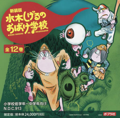 水木しげるのおばけ学校 全12巻 新装版 12巻セット 水木しげる／著