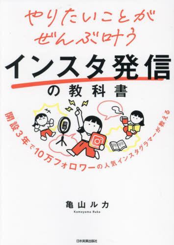 やりたいことがぜんぶ叶うインスタ発信の教科書　開設３年で１０万フォロワーの人気インスタグラマーが教える 亀山ルカ／著 インターネットの本その他の商品画像