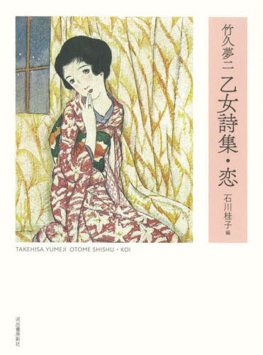 竹久夢二乙女詩集・恋 （新装版） 竹久夢二／〔著〕　石川桂子／編 日本の詩、詩集の商品画像