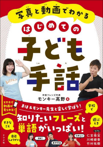 写真と動画でわかるはじめての子ども手話 モンキー高野/著 手話の本の商品画像