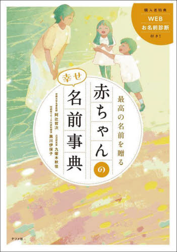 最高の名前を贈る赤ちゃんの幸せ名前事典 阿辻哲次/監修 九燿木秋佳/監修 黒川伊保子/監修 名付けの本の商品画像