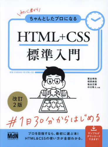 初心者からちゃんとしたプロになるHTML+CSS標準入門 (改訂2版) 栗谷幸助/〔ほか〕共著 ホームページ作成の本の商品画像