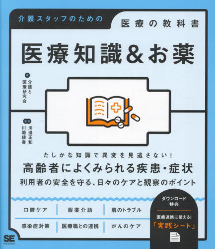 医療知識&お薬 (介護スタッフのための医療の教科書) 介護と医療研究会/著 川邉正和/監修 川邉綾香/監修 介護の本の商品画像