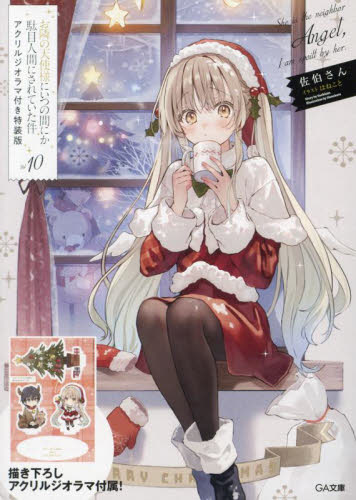 お隣の天使様にいつの間にか駄目人間にされていた件 10 (GA文庫 さ-05-12L) (アクリルジオラマ付き特装版) 佐伯さん/著