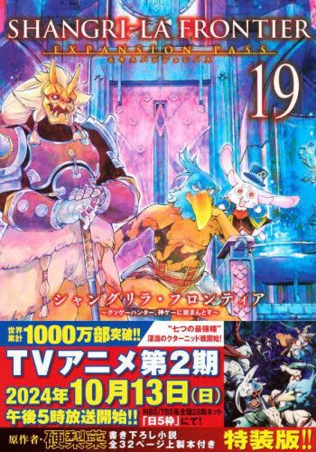 シャングリラ・フロンティア 19 特装版 (講談社キャラクターズA) 硬梨菜 不二涼介 少年(中高生、一般)向け講談社 コミックススペシャルの商品画像