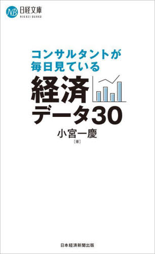 コンサルタントが毎日見ている経済データ30 (日経文庫 A102) 小宮一慶/著 ビジネス文庫の商品画像