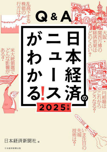 Q&A日本経済のニュースがわかる! 2025年版 日本経済新聞社/編 時事読物の商品画像