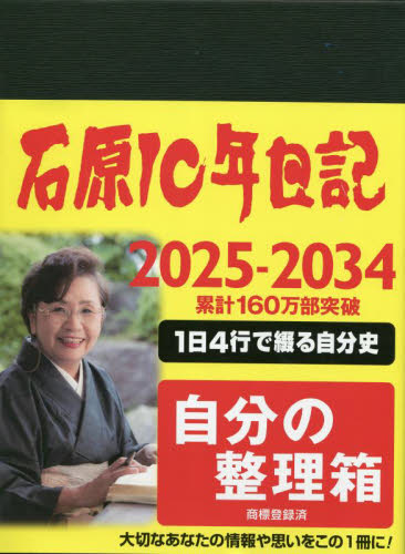 石原10年日記 ブラウン 2025- (2025年版) 石原貫一郎 日記全般の商品画像