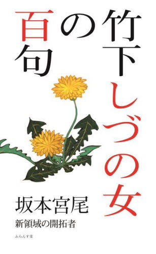 竹下しづの女の百句 新領域の開拓者 坂本宮尾/著 俳句集の商品画像