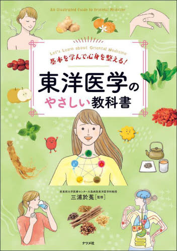 基本を学んで心身を整える!東洋医学のやさしい教科書 Let’s learn about Oriental Medicine 三浦於菟/監修 東洋医学の基礎医学の本の商品画像