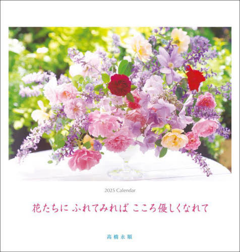 ’25 永順 花 大判カレンダー 高橋永順 カレンダーの商品画像