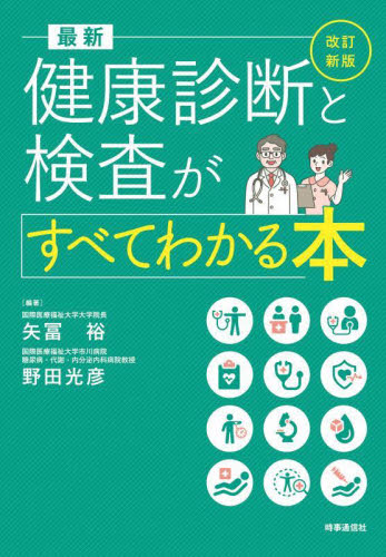 最新健康診断と検査がすべてわかる本 (改訂新版) 矢冨裕/編著 野田光彦/編著 くすり、検査の本の商品画像