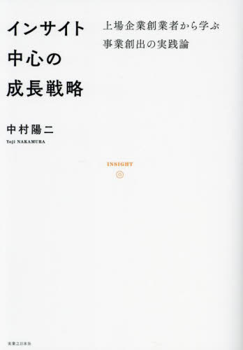 インサイト中心の成長戦略 上場企業創業者から学ぶ事業創出の実践論 中村陽二/著 ベンチャービジネスの本の商品画像