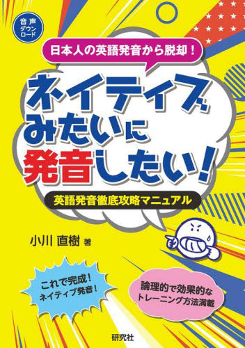 ネイティブみたいに発音したい! 英語発音徹底攻略マニュアル 日本人の英語発音から脱却! 小川直樹/著 英語発音、ヒアリングの本の商品画像