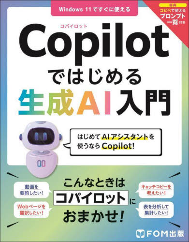 Copilotではじめる生成AI入門 富士通ラーニングメディア/著制作 アプリケーション関連の本その他の商品画像