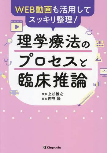 理学療法のプロセスと臨床推論 WEB動画も活用してスッキリ整理! 上杉雅之/監修 西守隆/編集 西守隆/編著 理学療法士の本の商品画像