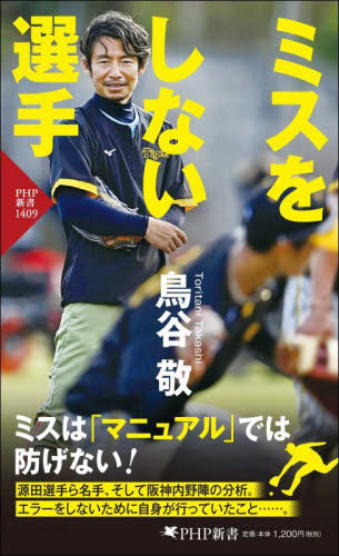 ミスをしない選手 (PHP新書 1409) 鳥谷敬/著 PHP新書の本の商品画像