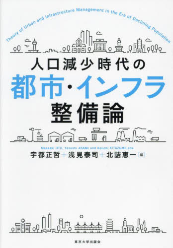 人口減少時代の都市・インフラ整備論 宇都正哲/編 浅見泰司/編 北詰恵一/編 都市建築の本の商品画像