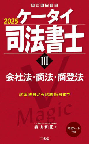 ケータイ司法書士 2025-3 森山和正/著 司法書士の本の商品画像