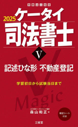 ケータイ司法書士 2025-5 森山和正/著 司法書士の本の商品画像