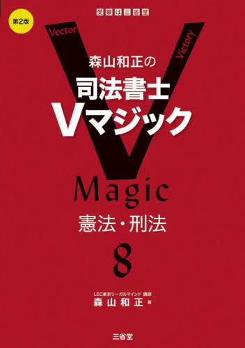 森山和正の司法書士Vマジック 8 (第2版) 森山和正/著 司法資格の本その他の商品画像