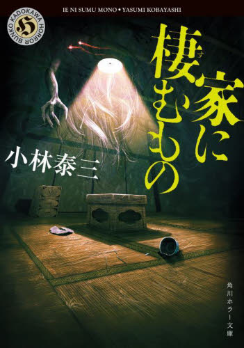家に棲むもの （角川ホラー文庫　こ２－２１） （改版） 小林泰三／著 角川ホラー文庫の本の商品画像