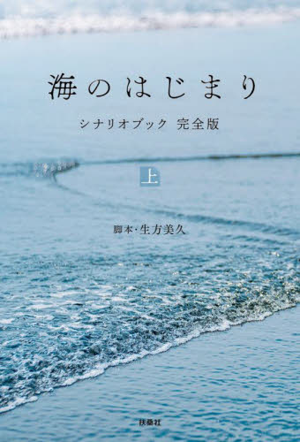 海のはじまりシナリオブック完全版 上 生方美久/脚本 テレビドラマの本の商品画像