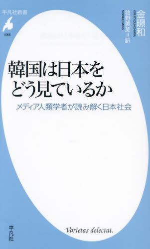 韓国は日本をどう見ているか メディア人類学者が読み解く日本社会 (平凡社新書 1065) 金【キョン】和/著 牧野美加/訳 平凡社新書の本の商品画像