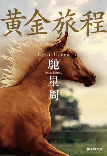 黄金旅程 (集英社文庫 は31-13) 馳星周/著 集英社文庫の本の商品画像