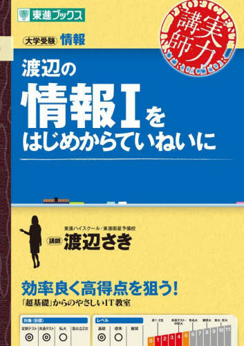 渡辺の情報1をはじめからていねいに (東進ブックス 大学受験「実力講師」シリーズ) 渡辺さき/著 高校社会参考書籍その他の商品画像