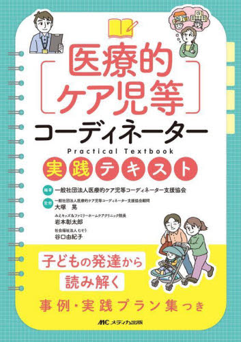 医療的ケア児等コーディネーター実践テキスト 子どもの発達から読み解く事例・実践プラン集つき 医療的ケア児等コーディネーター支援協会/編著 大塚晃/監修 岩本彰太郎/監修 谷口由紀子/監修 看護学の本その他の商品画像