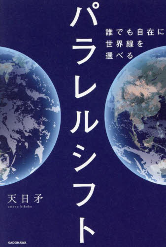 パラレルシフト 誰でも自在に世界線を選べる 天日矛/著