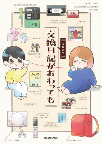 交換日記がおわっても ＡＫ壱乃／著 コミックその他の商品画像