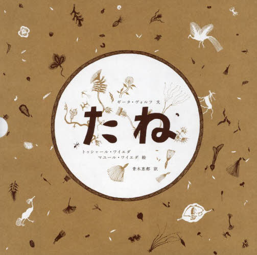 たね ギータ・ヴォルフ／文　トゥシャール・ワイエダ／絵　マユール・ワイエダ／絵　青木恵都／訳 教養新書の本その他の商品画像