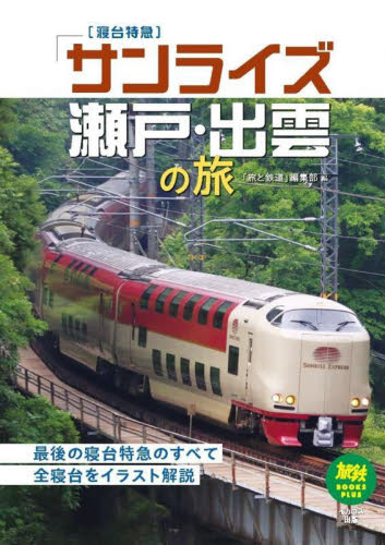 寝台特急「サンライズ瀬戸・出雲」の旅 (旅鉄BOOKS PLUS 001) 旅鉄BOOKS編集部/編