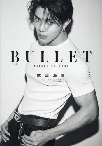BULLET 武知海青/著 タレント写真集(男性)の商品画像
