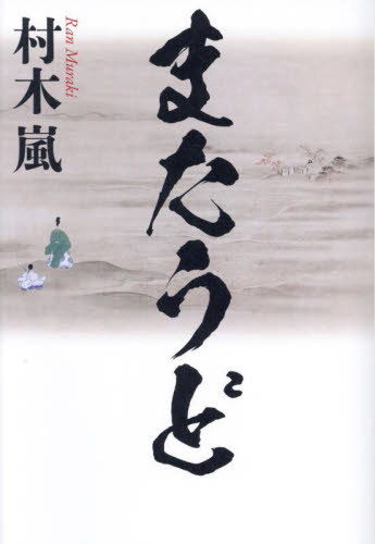 またうど 村木嵐／著 歴史、時代小説その他の商品画像