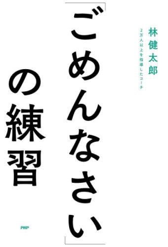「ごめんなさい」の練習 林健太郎/著 仕事の技術関連の本その他の商品画像