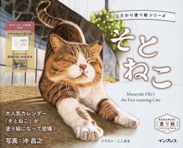そとねこ (こだわり塗り絵シリーズ) 沖昌之/写真 ここまる/イラスト ゲーム、トランプの本その他の商品画像