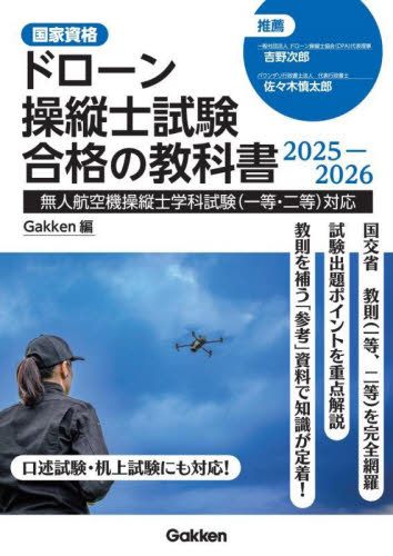 ’25-26 ドローン操縦士試験合格の教 Gakken 機械工学受験書の商品画像